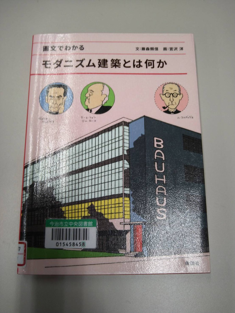 画文でわかるモダニズム建築とは何か』を読んで。｜重松建設｜愛媛県