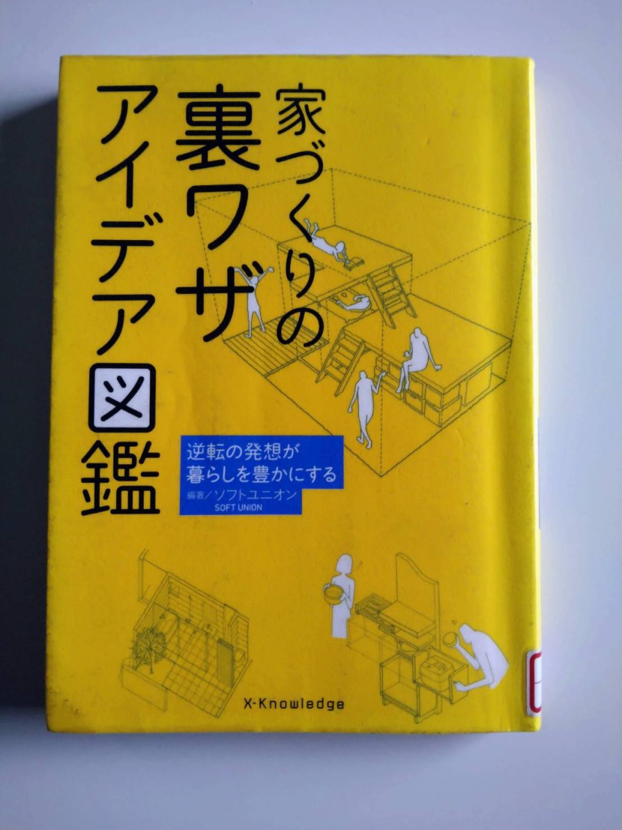 家づくりの裏ワザアイデア図鑑 逆転の発想が暮らしを豊かにする