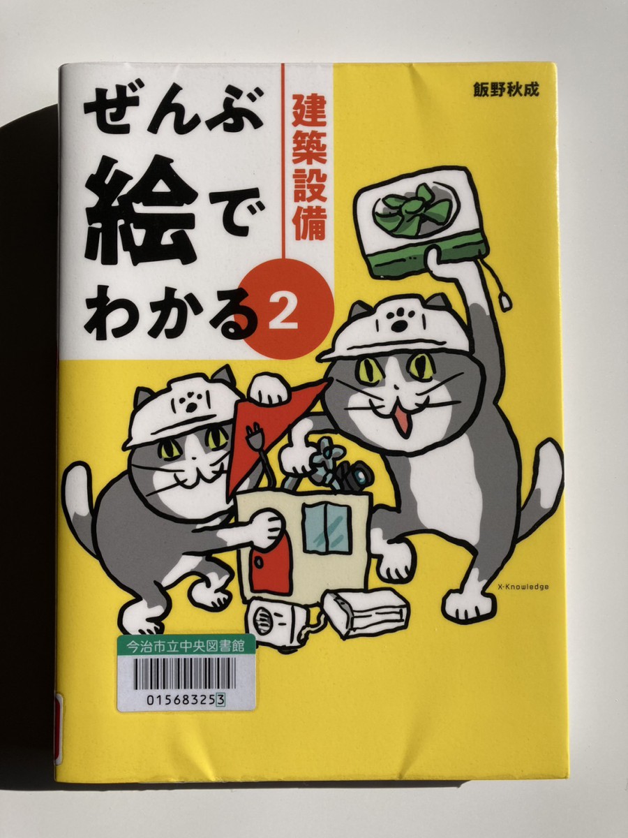 ぜんぶ絵でわかる２ 建築設備』を読んで。｜重松建設｜愛媛県今治市の注文住宅・新築住宅