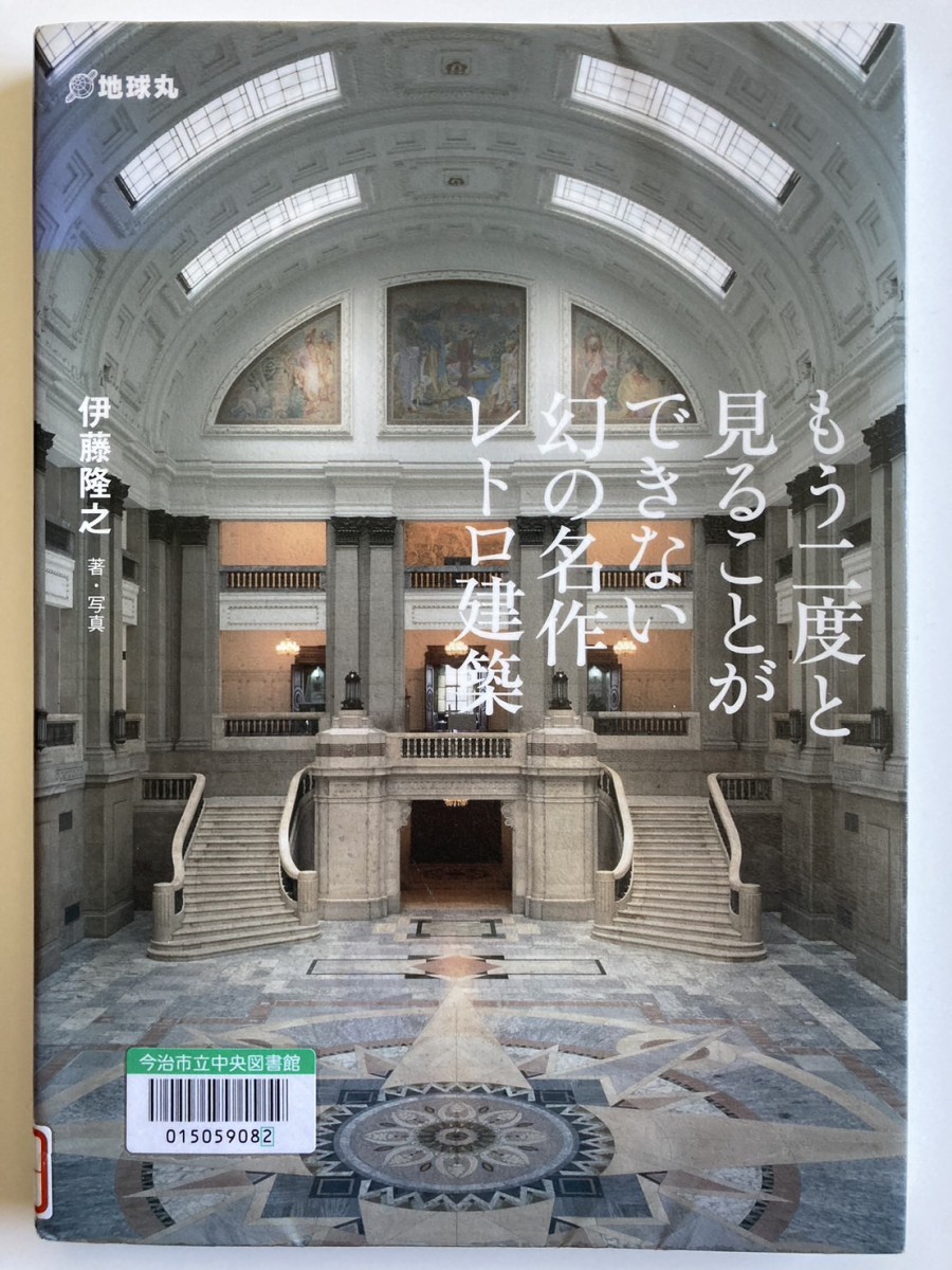 もう二度と見ることができない幻の名作レトロ建築』を読んで。｜重松建設｜愛媛県今治市の注文住宅・新築住宅